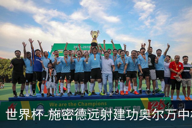 世界杯-施密德远射建功奥尔万中框 半场奥地利1-0约旦