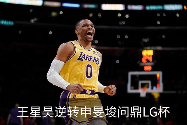 王星昊逆转申旻埈问鼎LG杯