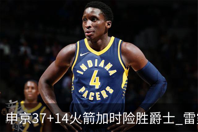 申京37+14火箭加时险胜爵士 雷霆逆转胜森林狼
