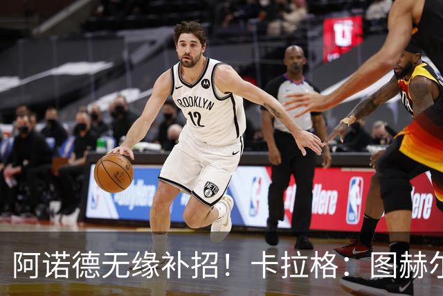 阿诺德无缘补招！卡拉格：图赫尔将团队凝聚力置于个人能力之上