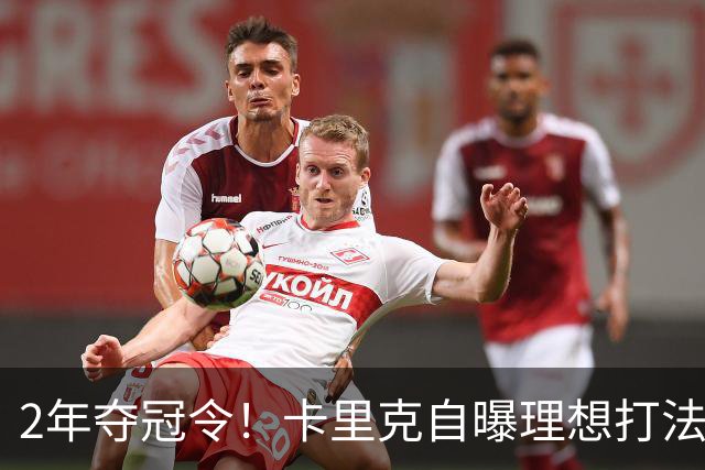 2年夺冠令！卡里克自曝理想打法，曼联争冠乐观背后藏着多少底气？